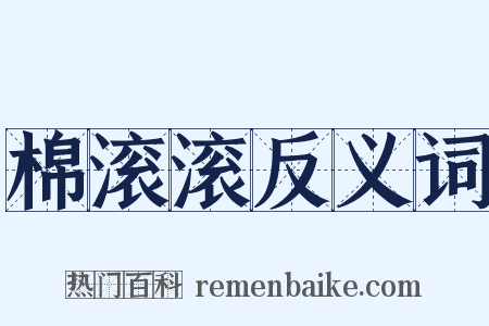 棉滚滚反义词是什么意思的图片